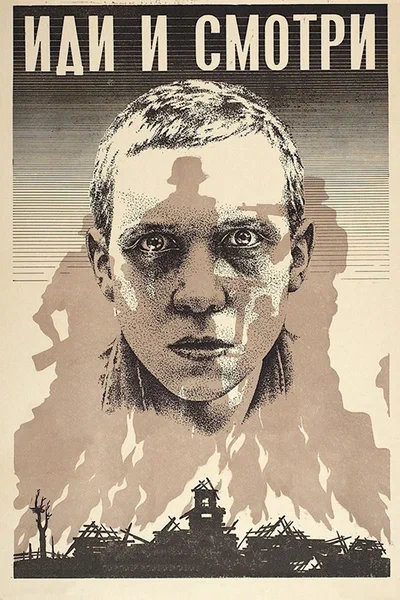 Постер: Иди и смотри